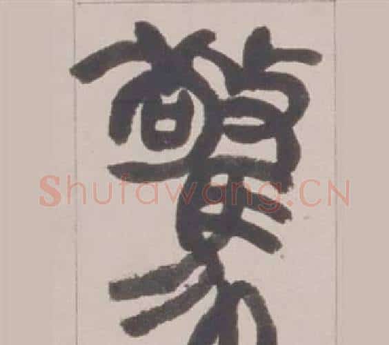 驚字赵之谦毛笔篆书书法写法,摘自铙歌册