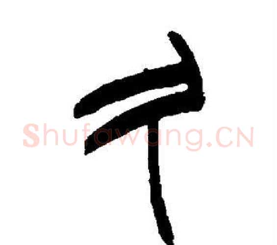 久字赵之谦毛笔篆书书法写法,摘自赵之谦毛笔篆书书法作品