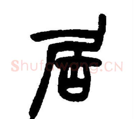 居字赵之谦毛笔篆书书法写法,摘自赵之谦毛笔篆书书法作品