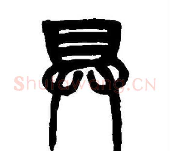 具字赵之谦毛笔篆书书法写法,摘自赵之谦毛笔篆书书法作品
