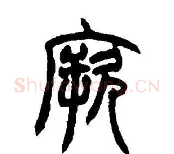 厥字赵之谦毛笔篆书书法写法,摘自赵之谦毛笔篆书书法作品