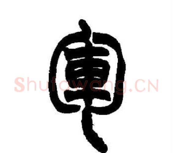 军字赵之谦毛笔篆书书法写法,摘自赵之谦毛笔篆书书法作品