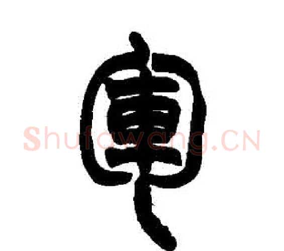 軍字赵之谦毛笔篆书书法写法,摘自赵之谦毛笔篆书书法作品