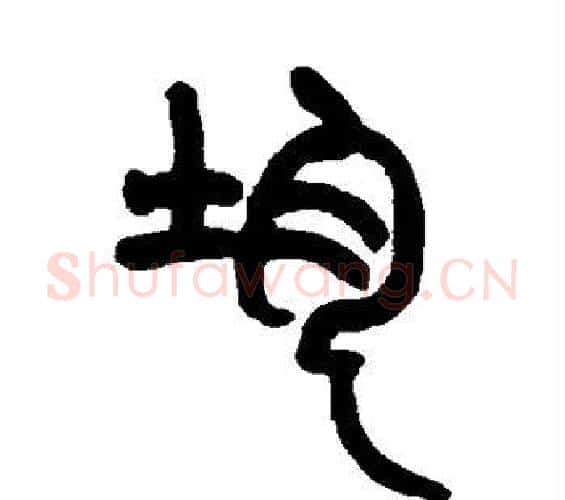 均字赵之谦毛笔篆书书法写法,摘自赵之谦毛笔篆书书法作品