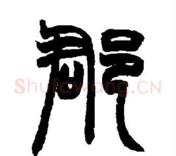 郡字赵之谦毛笔篆书书法写法,摘自赵之谦毛笔篆书书法作品