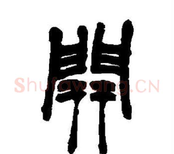 开字赵之谦毛笔篆书书法写法,摘自赵之谦毛笔篆书书法作品