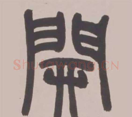 開字赵之谦毛笔篆书书法写法,摘自铙歌册