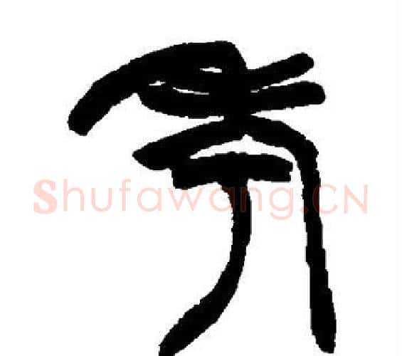 考字赵之谦毛笔篆书书法写法,摘自赵之谦毛笔篆书书法作品