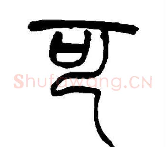 可字赵之谦毛笔篆书书法写法,摘自赵之谦毛笔篆书书法作品