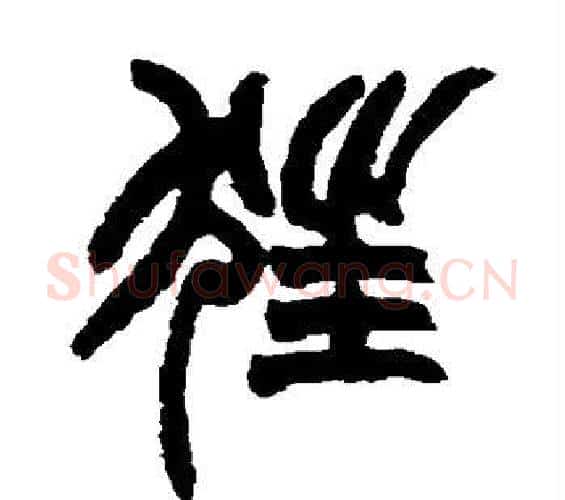 狂字赵之谦毛笔篆书书法写法,摘自赵之谦毛笔篆书书法作品