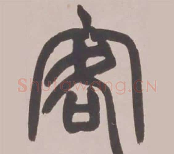 客字赵之谦毛笔篆书书法写法,摘自铙歌册