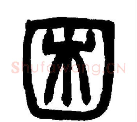 困字赵之谦毛笔篆书书法写法,摘自赵之谦毛笔篆书书法作品