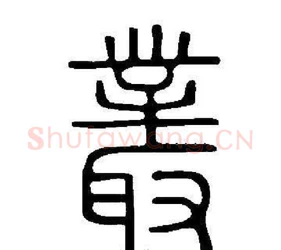 叢字许慎毛笔篆书书法写法,摘自说文解字