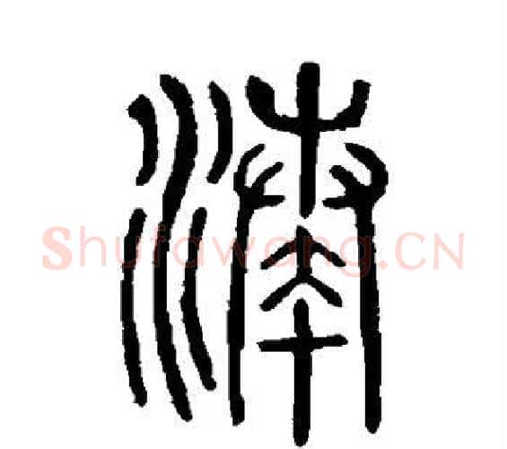 凑字许慎毛笔篆书书法写法,摘自说文解字