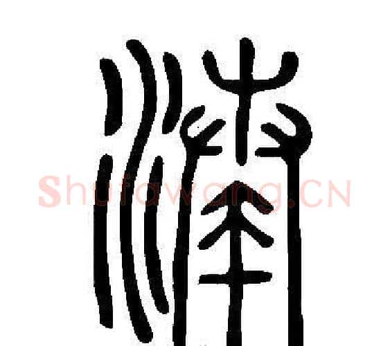 湊字许慎毛笔篆书书法写法,摘自说文解字