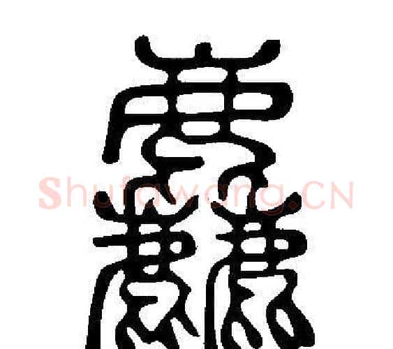 麤字许慎毛笔篆书书法写法,摘自说文解字