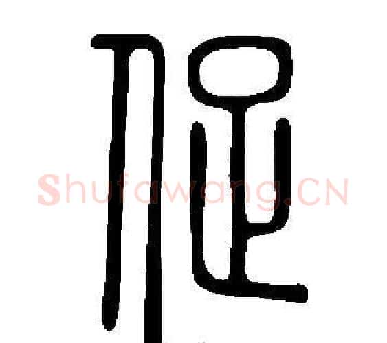 促字许慎毛笔篆书书法写法,摘自说文解字