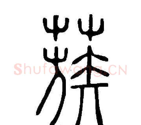 蔟字许慎毛笔篆书书法写法,摘自说文解字
