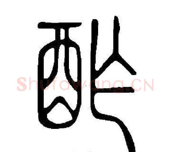 酢字许慎毛笔篆书书法写法,摘自说文解字