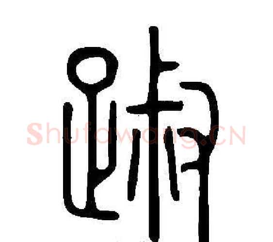 踧字许慎毛笔篆书书法写法,摘自说文解字