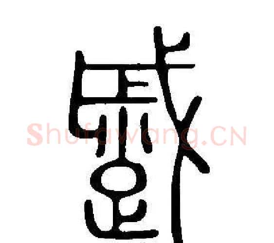 蹙字许慎毛笔篆书书法写法,摘自说文解字