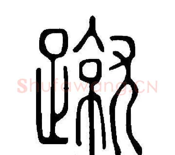 蹴字许慎毛笔篆书书法写法,摘自说文解字