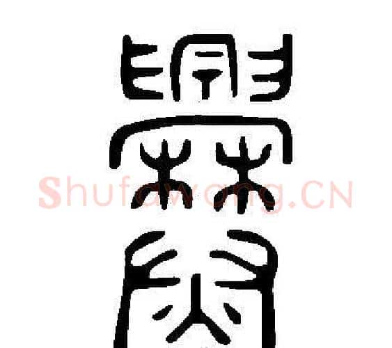 爨字许慎毛笔篆书书法写法,摘自说文解字