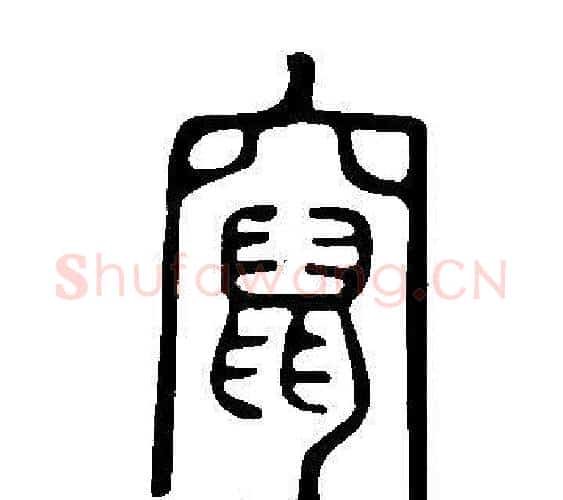 竄字许慎毛笔篆书书法写法,摘自说文解字