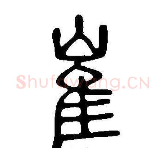 崔字许慎毛笔篆书书法写法,摘自说文解字