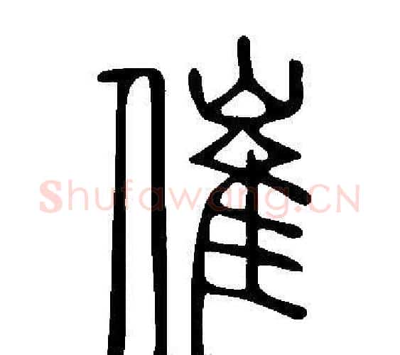 催字许慎毛笔篆书书法写法,摘自说文解字