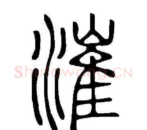 漼字许慎毛笔篆书书法写法,摘自说文解字