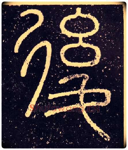 後毛笔小篆写法,摘自秦李斯会稽刻石(仿刻本)
