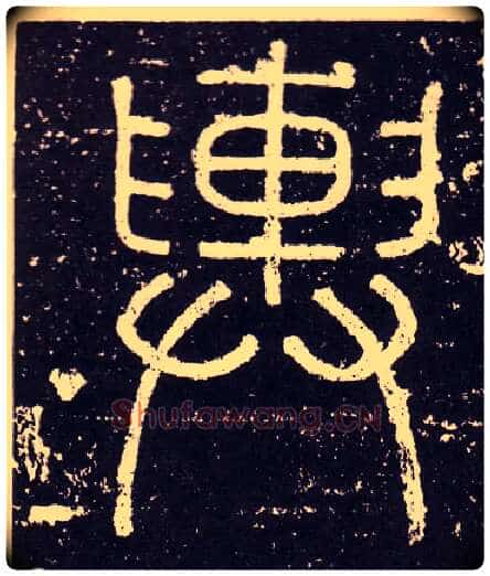 輿毛笔小篆写法,摘自秦李斯会稽刻石(仿刻本)