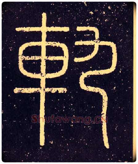 軌毛笔小篆写法,摘自秦李斯会稽刻石(仿刻本)
