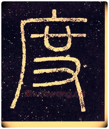 度毛笔小篆写法,摘自秦李斯会稽刻石(仿刻本)