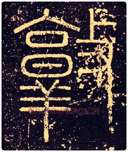 敦毛笔小篆写法,摘自秦李斯会稽刻石(仿刻本)