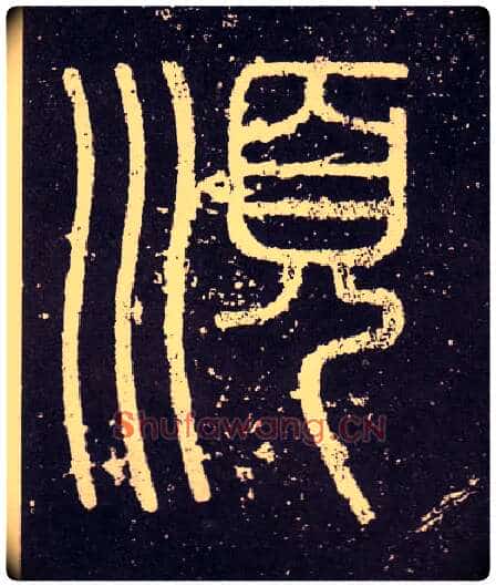 順毛笔小篆写法,摘自秦李斯会稽刻石(仿刻本)
