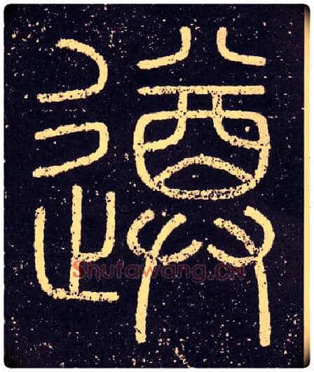 遵毛笔小篆写法,摘自秦李斯会稽刻石（仿刻本）