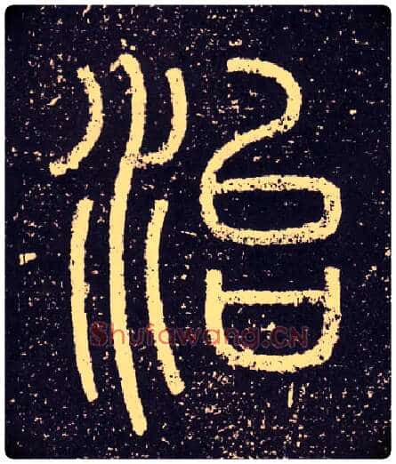 治毛笔小篆写法,摘自秦李斯会稽刻石(仿刻本)