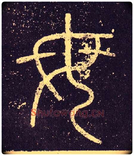 母毛笔小篆写法,摘自秦李斯会稽刻石(仿刻本)