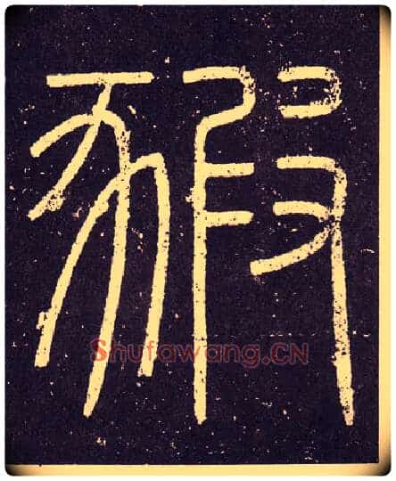 豭毛笔小篆写法,摘自秦李斯会稽刻石（仿刻本）