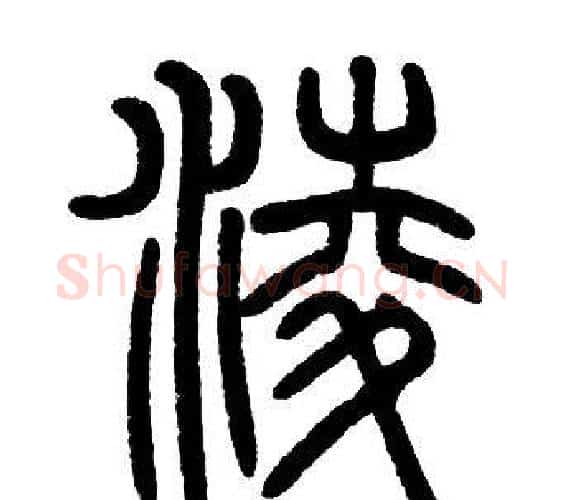 凌字邓石如毛笔篆书书法写法,摘自邓石如毛笔篆书书法作品