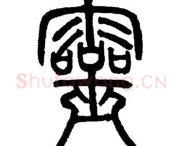 靈字邓石如毛笔篆书书法写法,摘自邓石如毛笔篆书书法作品