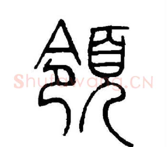 领字邓石如毛笔篆书书法写法,摘自邓石如毛笔篆书书法作品