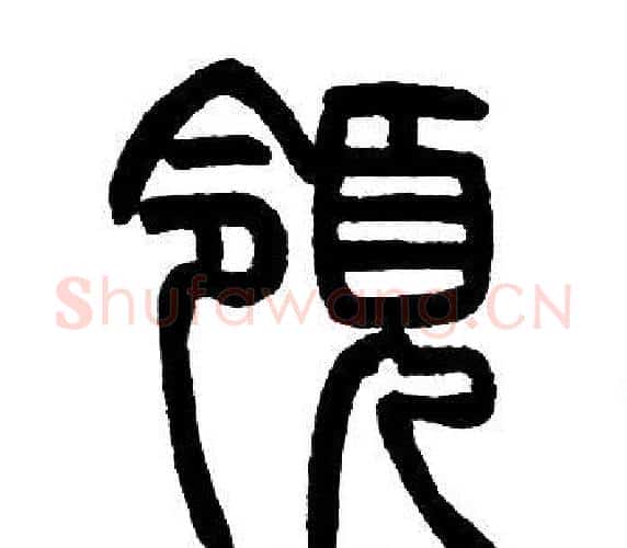 領字邓石如毛笔篆书书法写法,摘自邓石如毛笔篆书书法作品