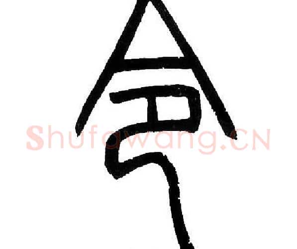 令字邓石如毛笔篆书书法写法,摘自邓石如毛笔篆书书法作品