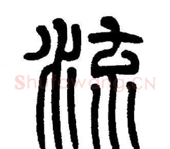 流字邓石如毛笔篆书书法写法,摘自邓石如毛笔篆书书法作品