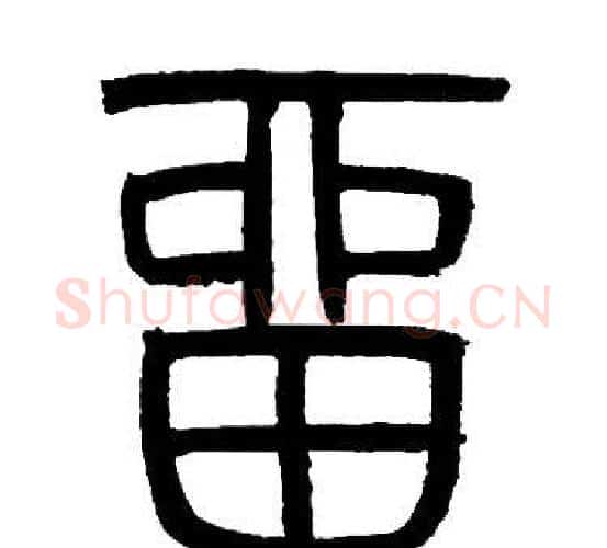 留字邓石如毛笔篆书书法写法,摘自邓石如毛笔篆书书法作品