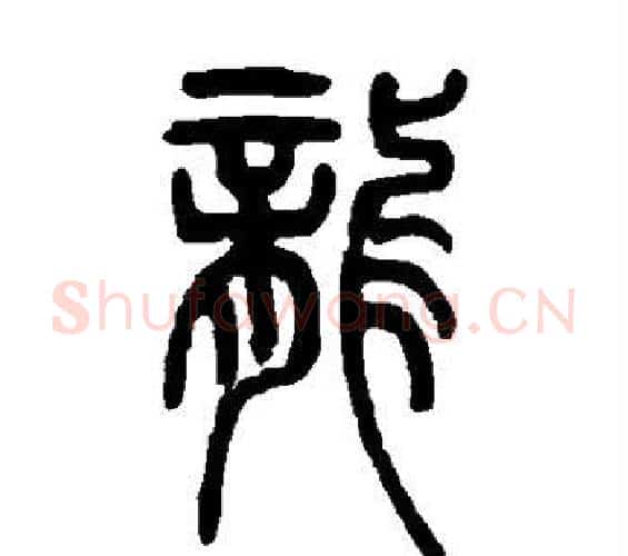 龙字邓石如毛笔篆书书法写法,摘自邓石如毛笔篆书书法作品