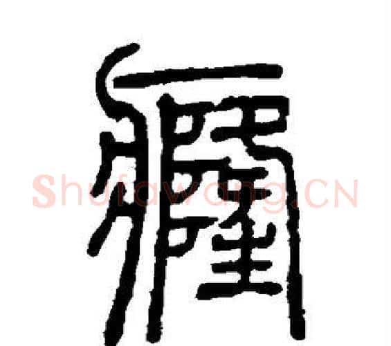 癃字邓石如毛笔篆书书法写法,摘自邓石如毛笔篆书书法作品